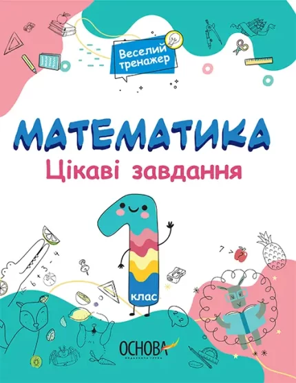 Математика. Цікаві завдання. 1 клас - Основа