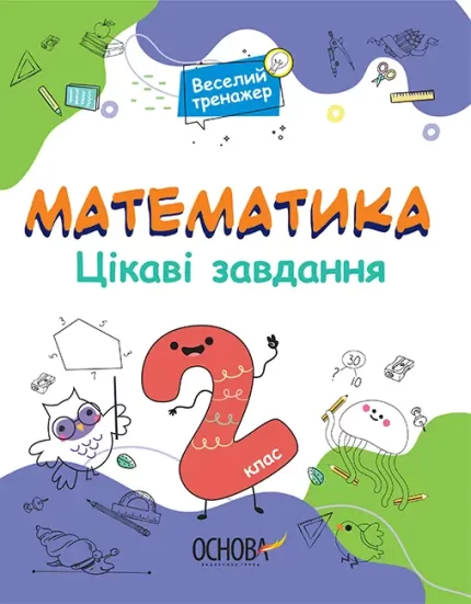 Математика. Цікаві завдання. 2 клас - Основа