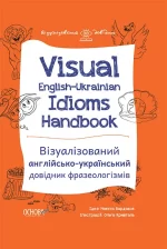Visual English-Ukrainian Idioms Handbook. Візуалізований англійсько-український довідник фразеологізмів - Основа