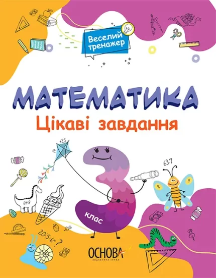 Математика. Цікаві завдання. 3 клас - Основа
