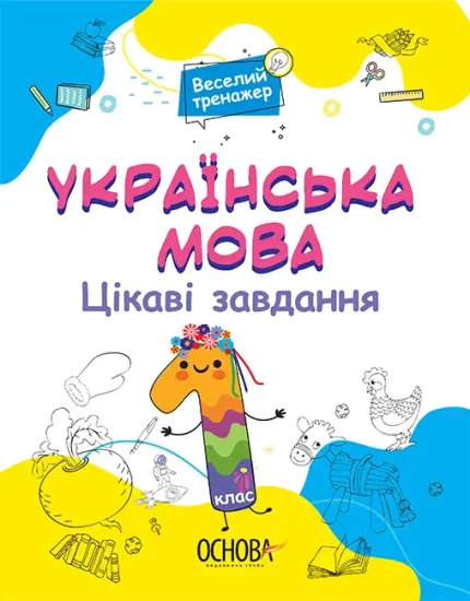 Українська мова. Цікаві завдання. 1 клас - Основа