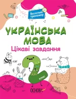 Українська мова. Цікаві завдання. 2 клас - Основа