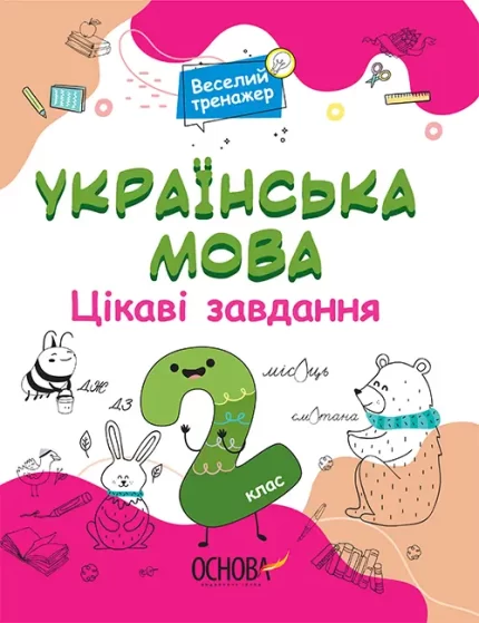 Українська мова. Цікаві завдання. 2 клас - Основа