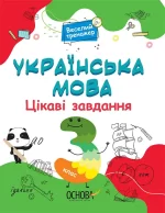 Українська мова. Цікаві завдання. 3 клас - Основа