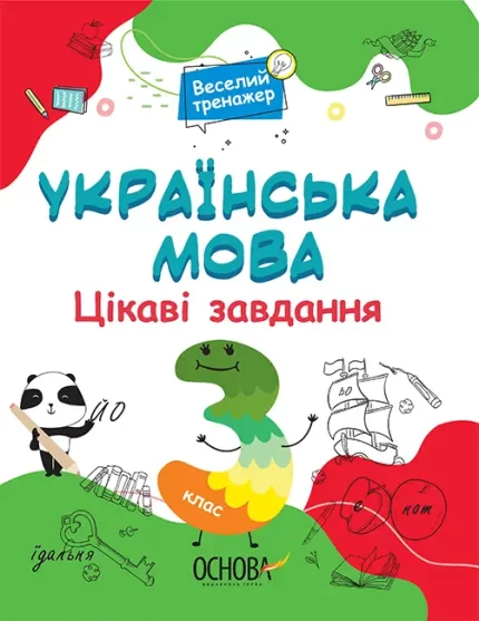 Українська мова. Цікаві завдання. 3 клас - Основа