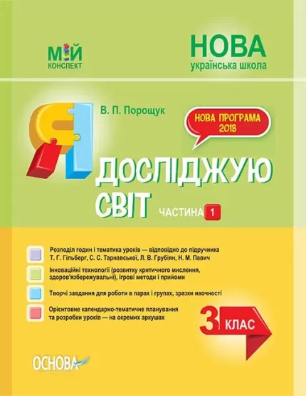 Я досліджую світ. 3 клас. Частина 1  за підручником Т. Г. Гільберг - Основа