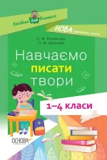 Навчаємо писати твори. 1–4 класи - Основа