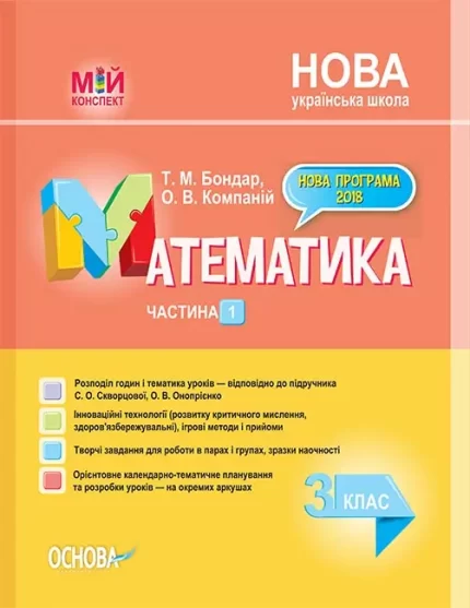 Математика. 3 клас. Частина 1  за підручником С. О. Скворцової - Основа