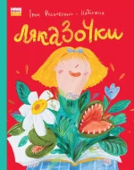 Ляказочки - Наш Формат