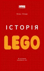 Історія LEGO. Як цеглинки завоювали світ - Наш Формат