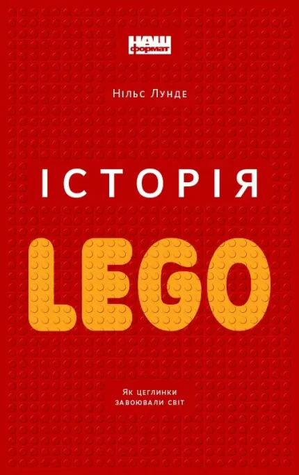 Історія LEGO. Як цеглинки завоювали світ - Наш Формат