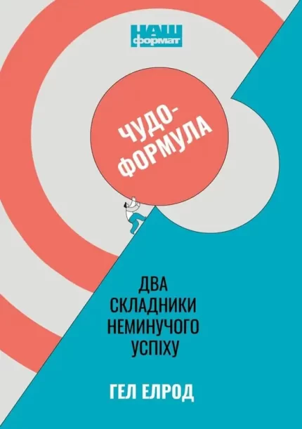Чудо-формула. Два складники неминучого успіху - Наш Формат