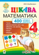 Цікава математика. 4 клас. 400 цікавих завдань. НУШ - Богдан