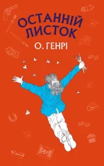 Останній листок - BookChef