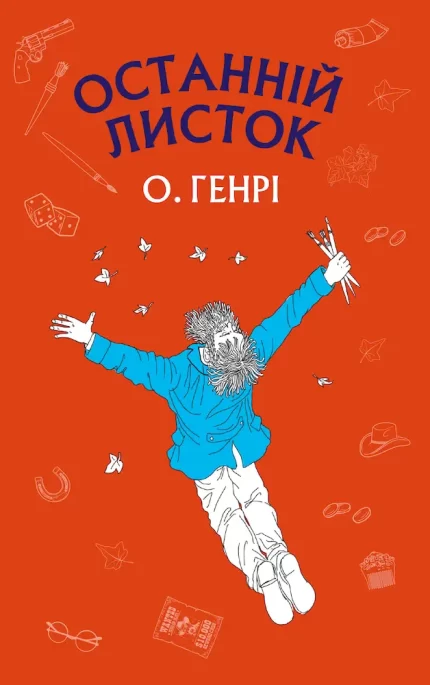 Останній листок - BookChef