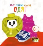 Книжка-картонка. Мої перші слова. Одяг - ПЕТ