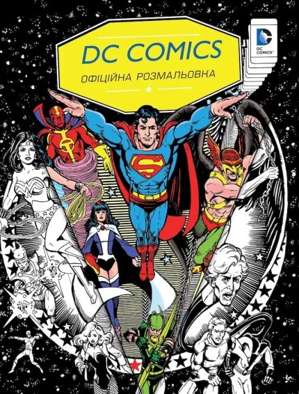 DC Comics. Офіційна розмальовка - КМБукс