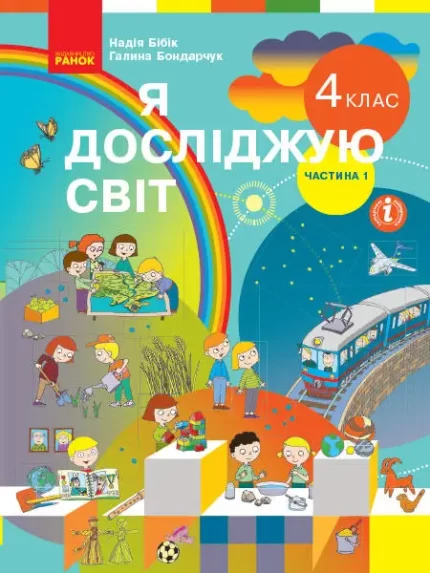 Я досліджую світ. Підручник для 4 класу. ЧАСТИНА 1 - Ранок