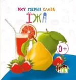 Їжа. Мої перші слова - ПЕТ