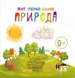 Природа. Мої перші слова - ПЕТ