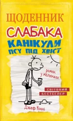 Канікули псу під хвіст. Щоденник слабака. Книга 4 - КМБукс