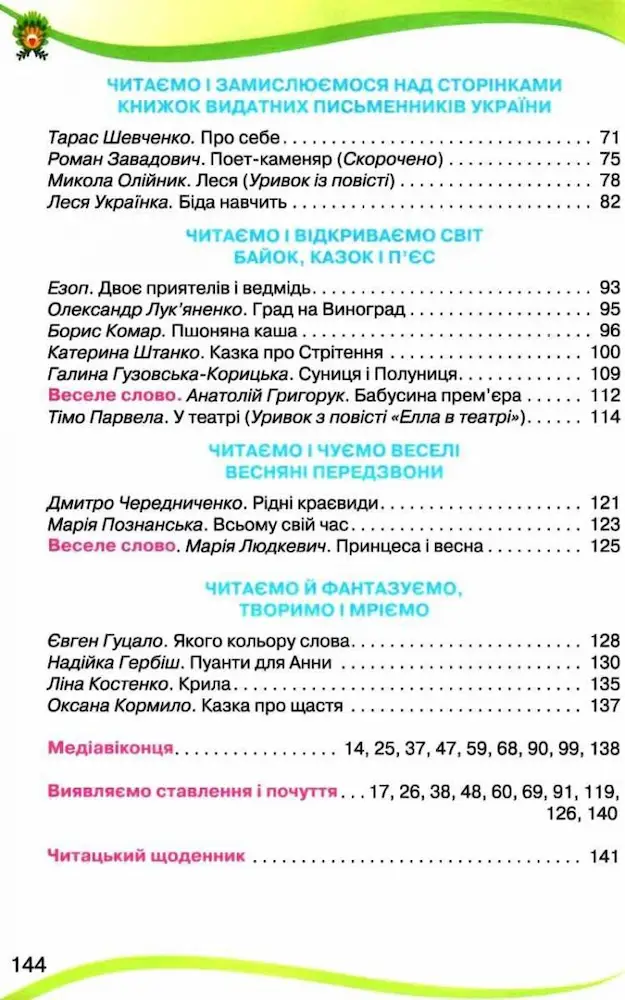 Читанка. Навчальний посібник з додаткового і позакласного читання. 4 клас | О. Савченко, І. Красуцька - Зображення 3