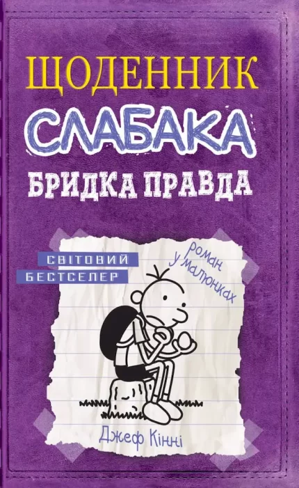 Бридка правда. Щоденник слабака. Книга 5 - КМБукс