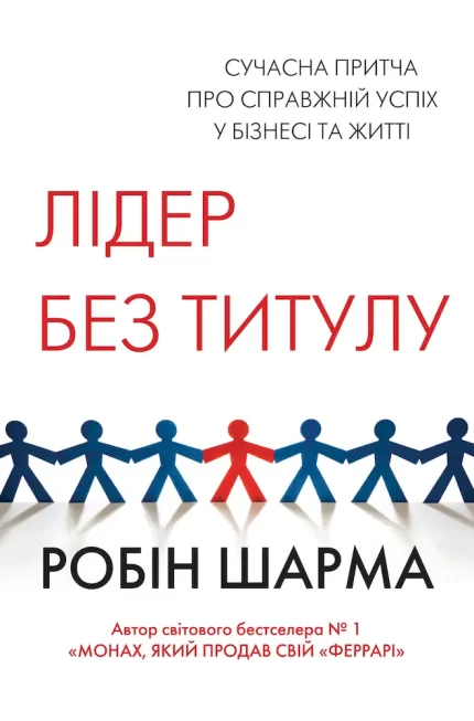 Лідер без титулу - КМБукс