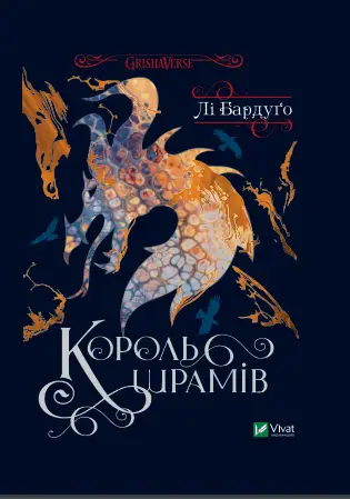 Король шрамів. Книга 3 - Vivat
