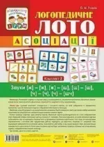 Логопедичне лото : Асоціації : Комплект 2. Звуки [ж]-[ж]