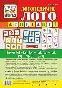 Логопедичне лото : Асоціації : Комплект 2. Звуки [ж]-[ж]