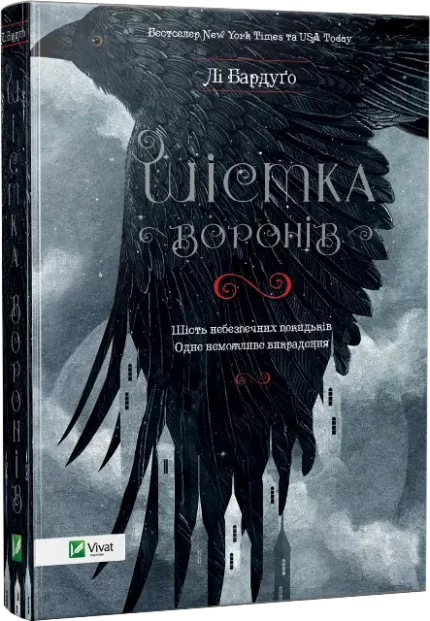 Книга Шістка воронів. Книга 1 - Vivat