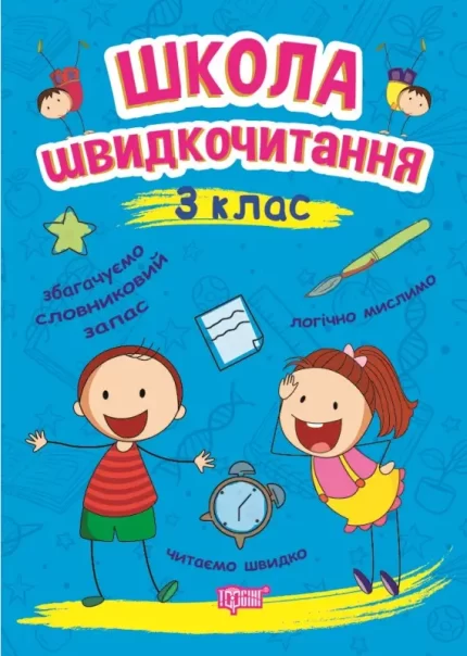 Школа швидкочитання. 3 клас - Торсінг