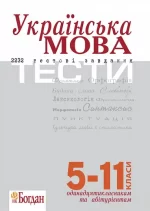 Українська мова. Тести для підготовки до ЗНО - Богдан