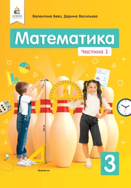 Математика 3 клас. Підручник. Частина 1 - Освіта