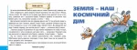 Моя планета Земля. Мамина школа - Зображення 2
