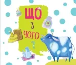 Що з чого? - ПЕТ