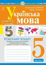 Українська мова. 5 клас. Робочий зошит. Ч. 1. (за модельною програмою Голуб Н.Б.