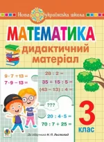 Математика. 3 клас. Дидактичний матеріал (до підручника Листопад) - Богдан