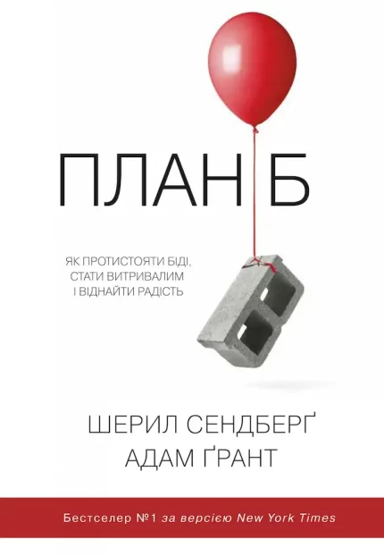 План Б. Як протистояти біді