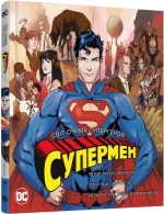 Супермен. Світ очима супергероя -