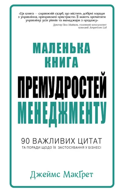 Маленька книга премудростей менеджменту. 90 важливих цитат та поради щодо їх застосування у бізнесі - КМБукс