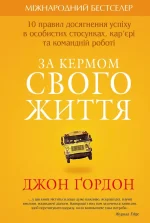 За кермом свого життя. 10 правил керування особистими стосунками