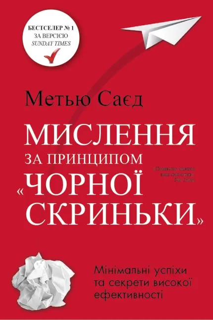 Мислення за принципом "чорної скриньки". Як звести до мінімуму ризик невдач - КМБукс