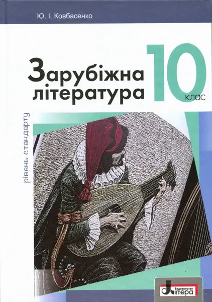 Зарубіжна література (рівень стандарту). Підручник для 10 класу - Літера ЛТД