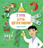 Книга Я можу бути детективом - Vivat