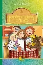 Четверо дітей та Ельф - Богдан