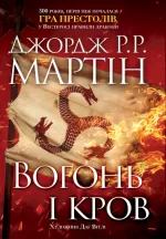 Вогонь і кров. За триста років до «Гри престолів» (Історія Таргарієнів) - КМБукс