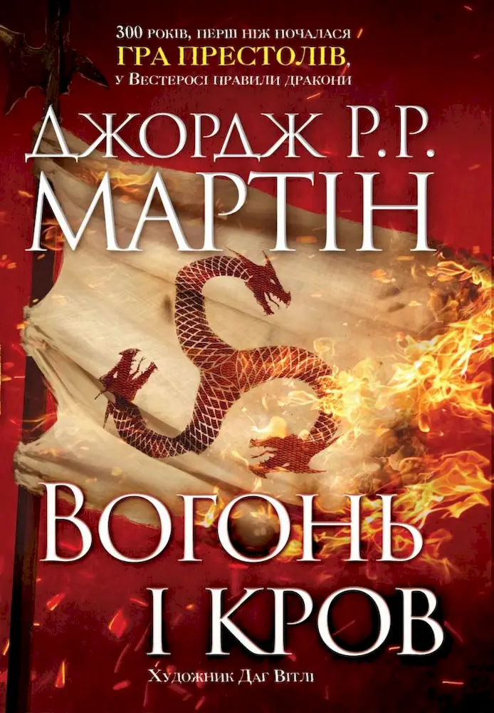 Вогонь і кров. За триста років до «Гри престолів» (Історія Таргарієнів) - КМБукс