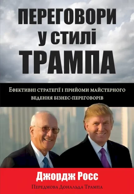 Переговори у стилі Трампа. Ефективні стратегії і прийоми майстерного ведення бізнес-переговорів - КМБукс